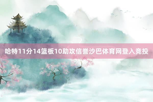 哈特11分14篮板10助攻信誉沙巴体育网登入竞投