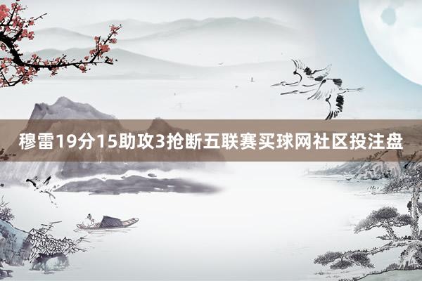 穆雷19分15助攻3抢断五联赛买球网社区投注盘