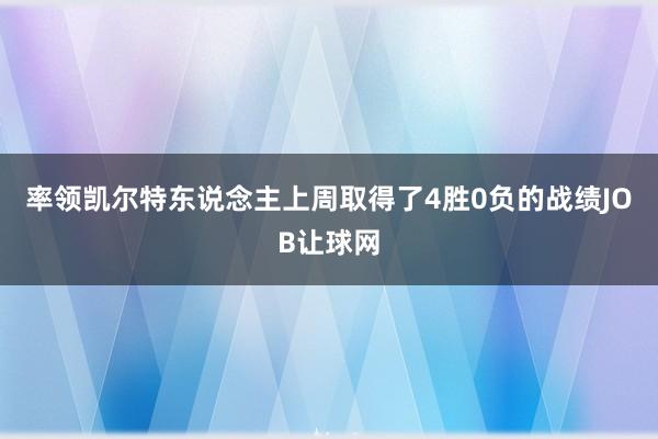 率领凯尔特东说念主上周取得了4胜0负的战绩JOB让球网