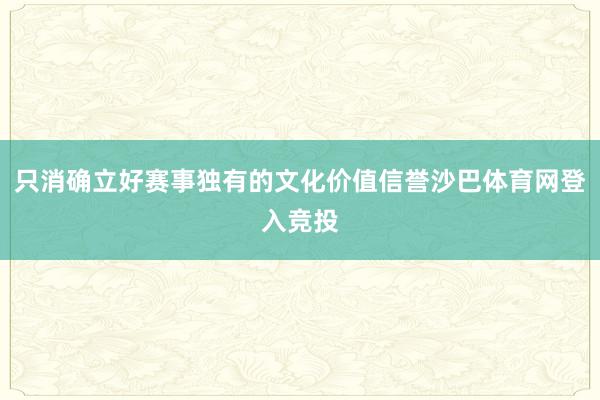 只消确立好赛事独有的文化价值信誉沙巴体育网登入竞投