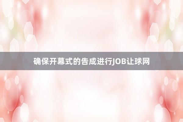 确保开幕式的告成进行JOB让球网