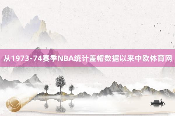 从1973-74赛季NBA统计盖帽数据以来中欧体育网