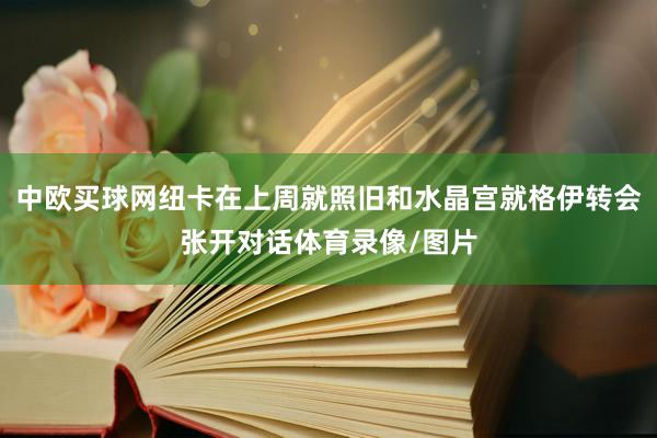 中欧买球网纽卡在上周就照旧和水晶宫就格伊转会张开对话体育录像/图片