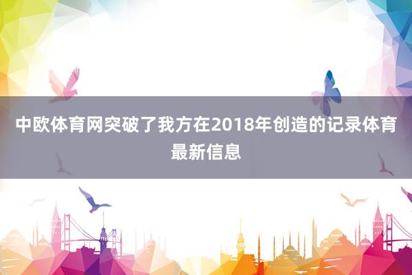 中欧体育网突破了我方在2018年创造的记录体育最新信息