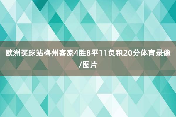 欧洲买球站梅州客家4胜8平11负积20分体育录像/图片