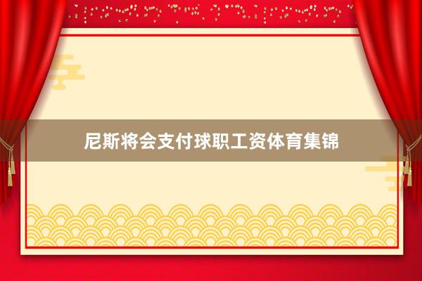 尼斯将会支付球职工资体育集锦