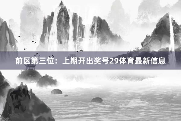 前区第三位：上期开出奖号29体育最新信息