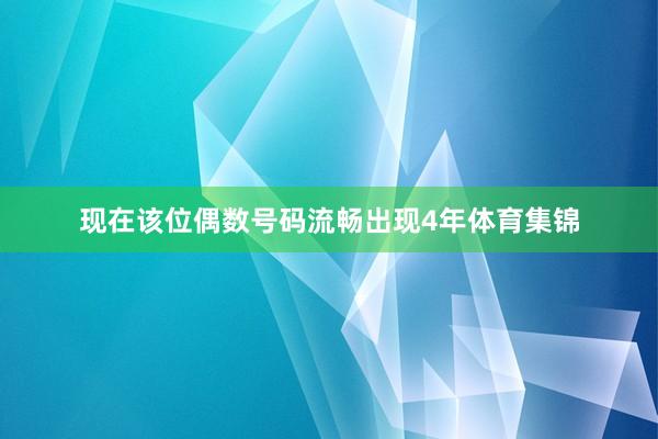 现在该位偶数号码流畅出现4年体育集锦