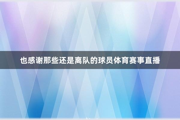 也感谢那些还是离队的球员体育赛事直播