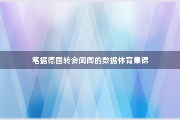 笔据德国转会阛阓的数据体育集锦