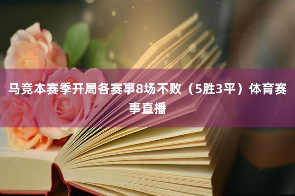 马竞本赛季开局各赛事8场不败（5胜3平）体育赛事直播