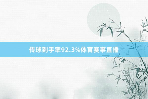 传球到手率92.3%体育赛事直播