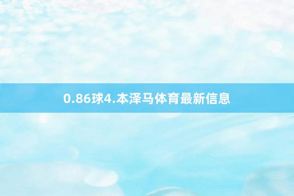 0.86球4.本泽马体育最新信息