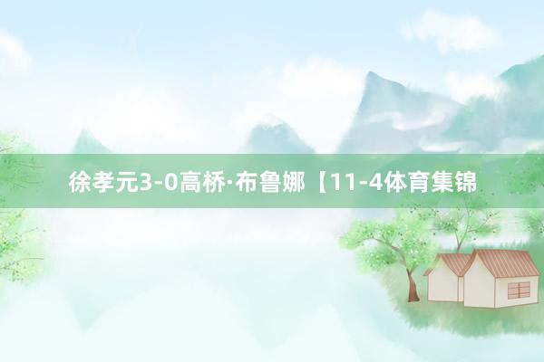 徐孝元3-0高桥·布鲁娜【11-4体育集锦