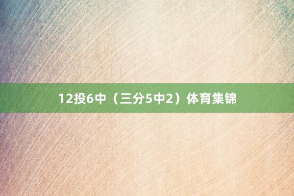 12投6中（三分5中2）体育集锦