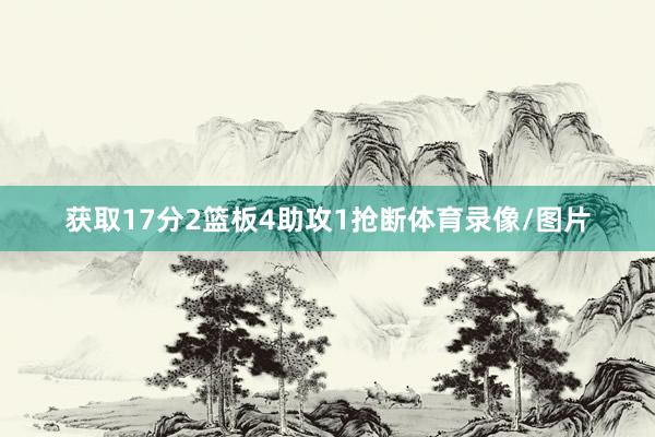 获取17分2篮板4助攻1抢断体育录像/图片