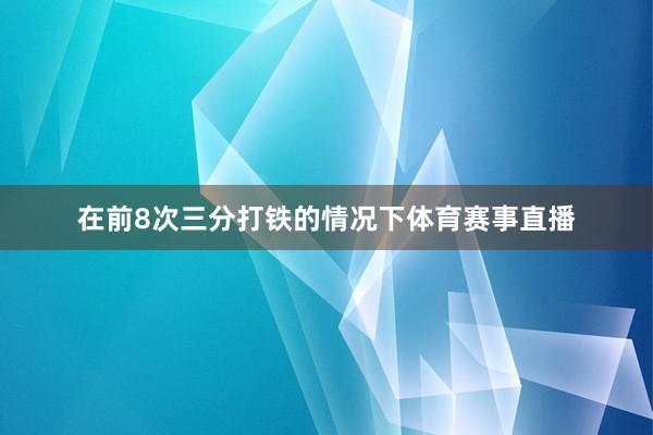 在前8次三分打铁的情况下体育赛事直播