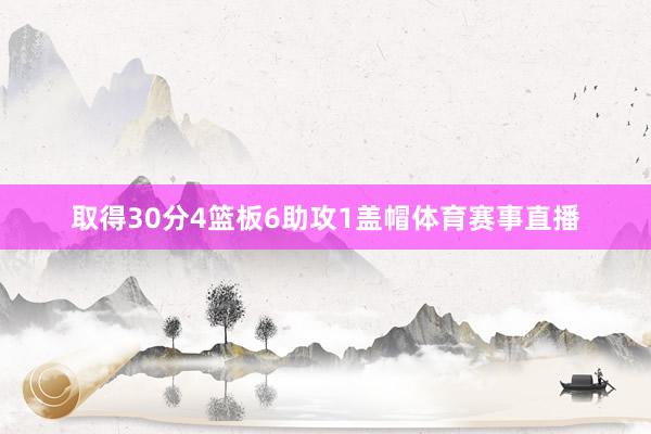 取得30分4篮板6助攻1盖帽体育赛事直播